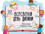 Всесвітній день дитини Всесвітній день дитини