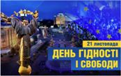 З ДНЕМ ГІДНОСТІ ТА СВОБОДИ! З ДНЕМ ГІДНОСТІ ТА СВОБОДИ!