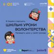 У ШКОЛАХ СТАРТУЄ ІНІЦІАТИВА, ПОКЛИКАНА НАДИХНУТИ ПІДЛІТКІВ ДОЛУЧИТИСЯ ДО ВОЛОНТЕРСТВА