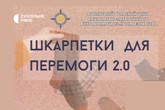 «Шкарпетки для перемоги 2.0»