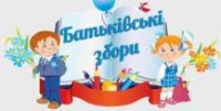 Загальношкільні батьківські збори