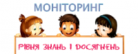 Моніторинг учнів 10-х класів