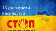 16 днів проти насильства 16 днів проти насильства