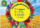 Благодійний ярмарок Благодійний ярмарок