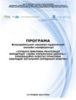 Участь директора у Всеукраїнській науково-практичній онлайн-конференції