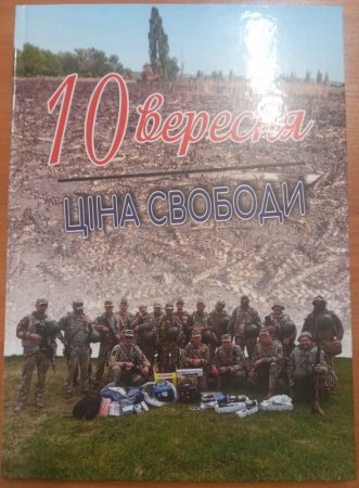 презентація книги пам'яті "10 вересня. Ціна свободи"