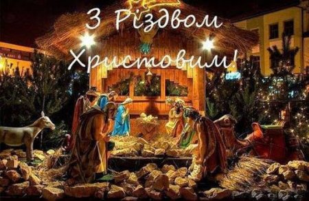 ПРИВІТАННЯ З РІЗДВОМ ХРИСТОВИМ ТА НОВИМ РОКОМ 