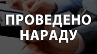 Нарада при директору