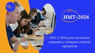 Рекомендації учням щодо підготовки до проходження НМТ Рекомендації учням щодо підготовки до проходження НМТ