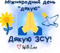 Міжнародний день дякую