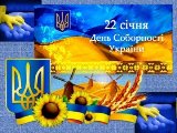 День Соборності України