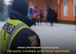 ПРОЄКТ "Служба освітньої безпеки"
