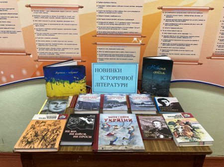 Виставка «Новинки історичної літератури»