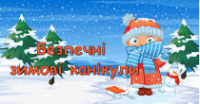 Безпека під час зимових канікул