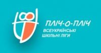 «ПЛІЧ-О-ПЛІЧ: ВСЕУКРАЇНСЬКІ ШКІЛЬНІ ЛІГИ»