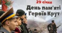 День пам’яті Героїв Крут День пам’яті Героїв Крут