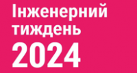 Інженерний тиждень