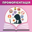 Профорієнтація
