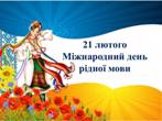 Міжнародний день рідної мови Міжнародний день рідної мови