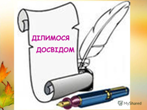 Ділимося досвідом 