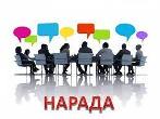 Нарада при директору