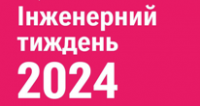 ІНЖЕНЕРНИЙ ТИЖДЕНЬ