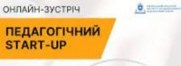 Педагогічний START-UP