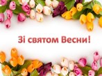Свято весни