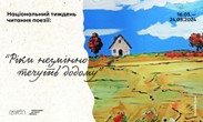 Акція «Національний тиждень читання. Тиждень поезії 2024»