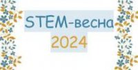 STEM-весна 2024 STEM-весна 2024