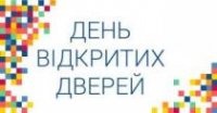 День відкритих дверей