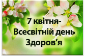 Всесвітній день здоров’я Всесвітній день здоров’я