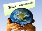 Конкурс-огляд «Земля – наш спільний дім» Конкурс-огляд «Земля – наш спільний дім»