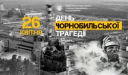 День пам’яті жертв Чорнобильської катастрофи