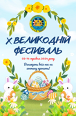 Х Великодній фестиваль Х Великодній фестиваль