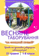 Весняне таборування. Цікаво та креативно завершуємо навчальний рік! Весняне таборування. Цікаво та креативно завершуємо навчальний рік!