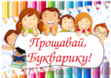 Буквариковий квест