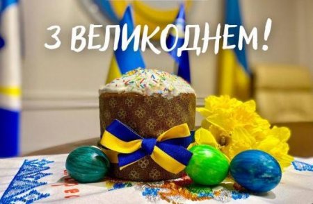 З Днем Світлого Христового Воскресіння! 