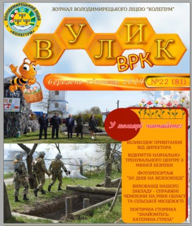 Журнал "Вулик-ВЛК"