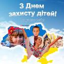Заходи до Дня захисту дітей Заходи до Дня захисту дітей