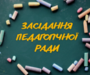 Засідання педагогічної ради Засідання педагогічної ради