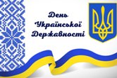 З Днем Української Державності! З Днем Української Державності!