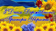 З Днем Державного Прапора! З Днем Державного Прапора!