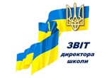 Звіт директора