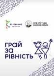 Участь у проєкті "Грай за рівність"
