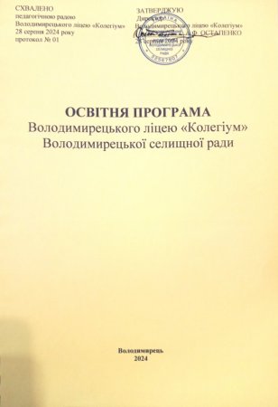 Освітня програма 2024-2025 н.р.