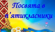 Посвята в п’ятикласники Посвята в п’ятикласники