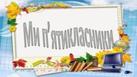 Посвята в п’ятикласники Посвята в п’ятикласники