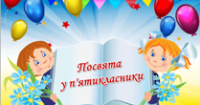Посвята в п’ятикласники Посвята в п’ятикласники