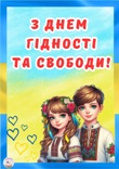 День Гідності і Свободи День Гідності і Свободи